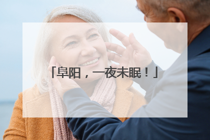 阜阳，一夜未眠！