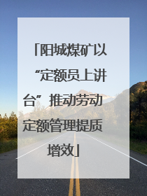 阳城煤矿以“定额员上讲台”推动劳动定额管理提质增效