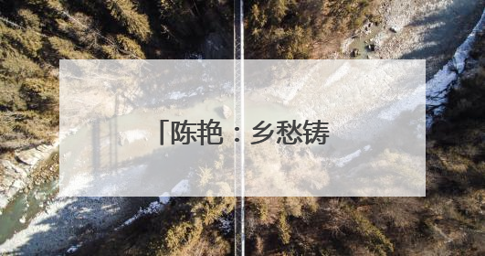 陈艳：乡愁铸就创业梦，匠心传承屯堡味