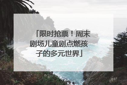 限时抢票！周末剧场儿童剧点燃孩子的多元世界
