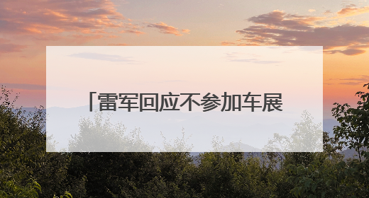 雷军回应不参加车展：将专心做好小米YU7上市前准备工作