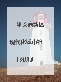 雄安高新区现代化城市雏形初现