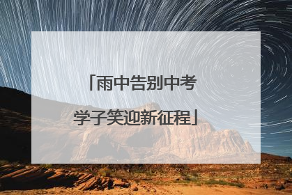 雨中告别中考 学子笑迎新征程