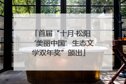 首届“十月·松阳‘美丽中国’生态文学双年奖”颁出
