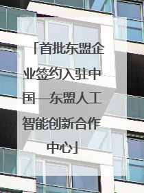 首批东盟企业签约入驻中国—东盟人工智能创新合作中心