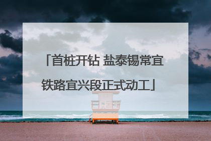 首桩开钻 盐泰锡常宜铁路宜兴段正式动工