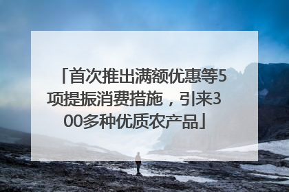 首次推出满额优惠等5项提振消费措施，引来300多种优质农产品