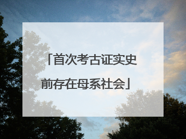 首次考古证实史前存在母系社会