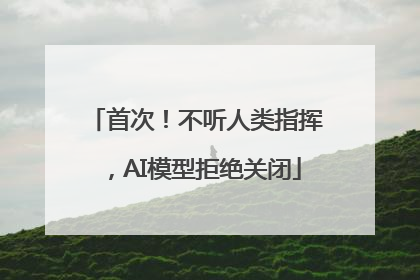 首次！不听人类指挥，AI模型拒绝关闭