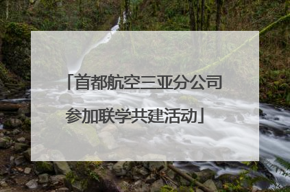首都航空三亚分公司参加联学共建活动