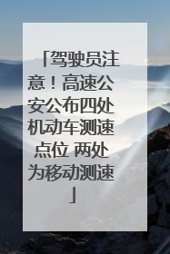 驾驶员注意！高速公安公布四处机动车测速点位 两处为移动测速