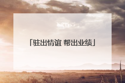 驻出情谊 帮出业绩