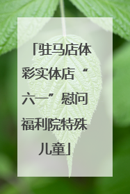 驻马店体彩实体店“六一”慰问福利院特殊儿童