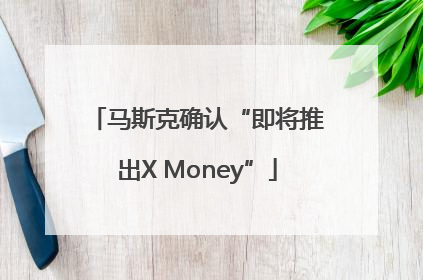 马斯克确认“即将推出X Money”