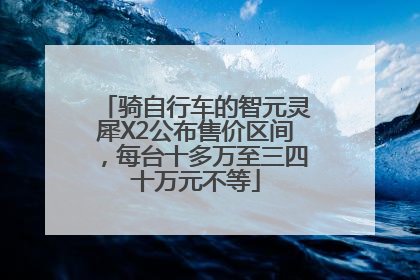 骑自行车的智元灵犀X2公布售价区间，每台十多万至三四十万元不等