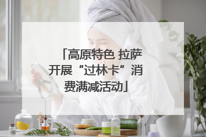 高原特色 拉萨开展“过林卡”消费满减活动