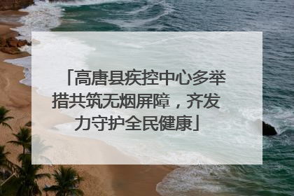 高唐县疾控中心多举措共筑无烟屏障，齐发力守护全民健康