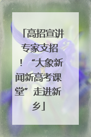 高招宣讲 专家支招！“大象新闻新高考课堂”走进新乡