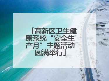 高新区卫生健康系统“安全生产月”主题活动圆满举行