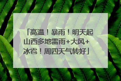 高温！暴雨！明天起山西多地雷雨+大风+冰雹！周四天气转好