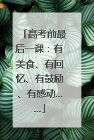 高考前最后一课：有美食、有回忆、有鼓励、有感动……