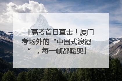 高考首日直击！厦门考场外的“中国式浪漫”，每一帧都暖哭