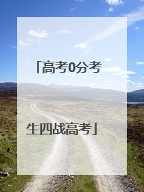高考0分考生四战高考