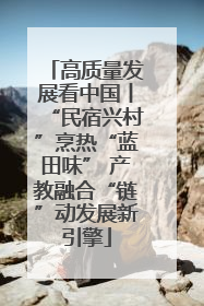 高质量发展看中国丨“民宿兴村”烹热“蓝田味” 产教融合“链”动发展新引擎