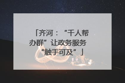 齐河：“千人帮办群”让政务服务“触手可及”