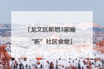 龙文区新增3家暖“新”社区食堂
