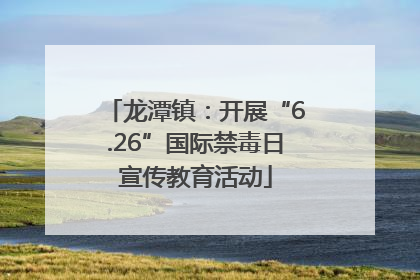 龙潭镇：开展“6.26”国际禁毒日宣传教育活动