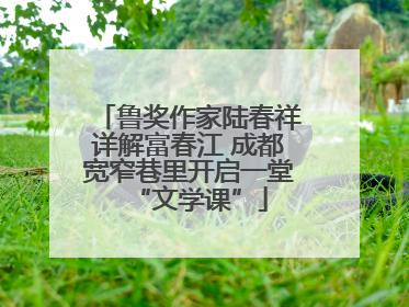 鲁奖作家陆春祥详解富春江 成都宽窄巷里开启一堂“文学课”