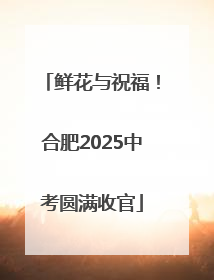 鲜花与祝福！合肥2025中考圆满收官