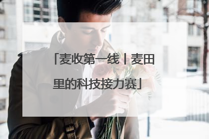 麦收第一线丨麦田里的科技接力赛