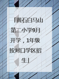 黄石白马山第二小学9月开学，1年级按对口学区招生