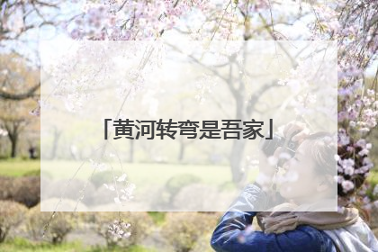 黄河转弯是吾家