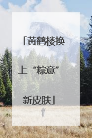 黄鹤楼换上“粽意”新皮肤