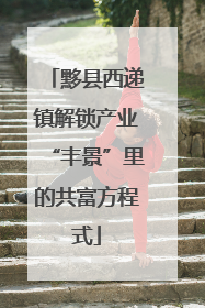 黟县西递镇解锁产业“丰景”里的共富方程式