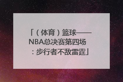 （体育）篮球——NBA总决赛第四场：步行者不敌雷霆