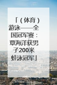 （体育）游泳——全国冠军赛：覃海洋获男子200米蛙泳冠军