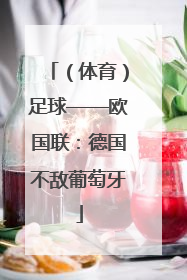 （体育）足球——欧国联：德国不敌葡萄牙