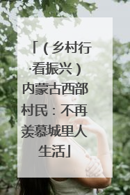 （乡村行·看振兴）内蒙古西部村民：不再羡慕城里人生活