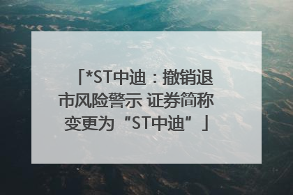*ST中迪：撤销退市风险警示 证券简称变更为“ST中迪”