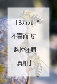 3万元“不翼而飞” 监控还原真相