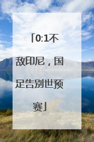 0:1不敌印尼，国足告别世预赛