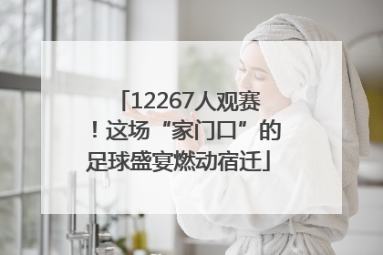 12267人观赛！这场“家门口”的足球盛宴燃动宿迁
