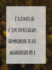 123名金门关帝信众赴泉州通淮关岳庙谒祖进香