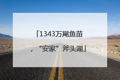 1343万尾鱼苗，“安家”斧头湖