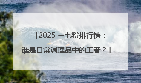 2025 三七粉排行榜：谁是日常调理品中的王者？