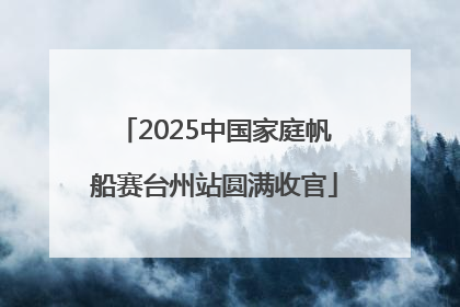2025中国家庭帆船赛台州站圆满收官